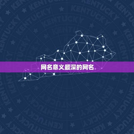 网名意义最深的网名，最有深意的网名有哪些