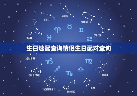 生日速配查询情侣生日配对查询,农历生日配对查询 生日速配查询情侣生日配对查询,农历生日配对查询