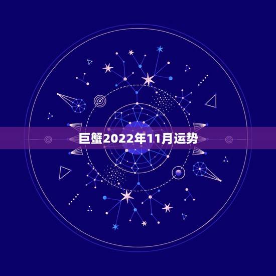 巨蟹2022年11月运势，巨蟹座今年11月运势