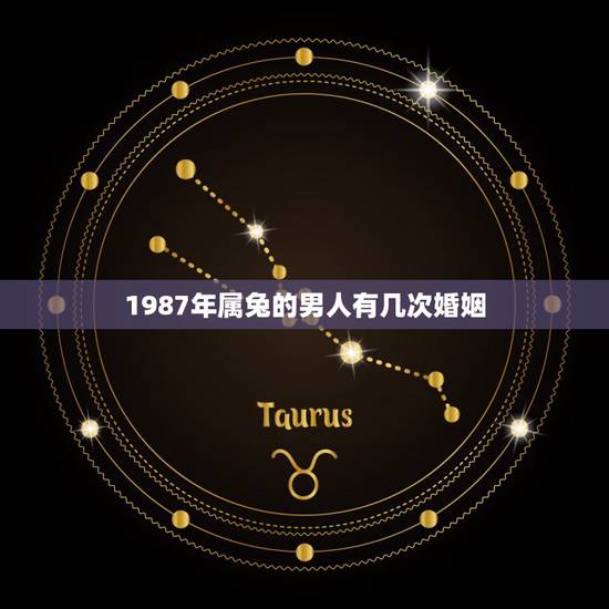 1987年属兔的男人有几次婚姻,1987年属兔人的命运与婚姻 1987年属兔的男人有几次婚姻,1987年属兔人的命运与婚姻