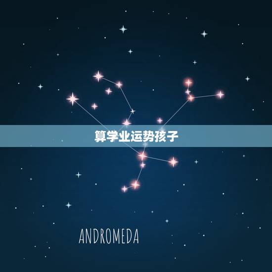 算学业运势孩子，周易免费算命测运势我命里有几个孩子