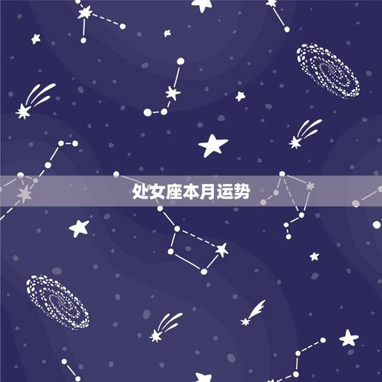 处女座本月运势,本月星座运势(处女座) 处女座本月运势,本月星座运势(处女座)