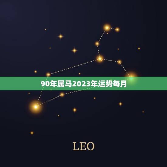 90年属马2023年运势每月,属马人今年运势2021年每月运势 90年属马2023年运势每月,属马人今年运势2021年每月运势