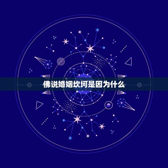 佛说婚姻坎坷是因为什么，想知道我的前世，为什么今生感情总是坎坷