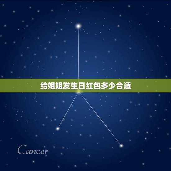 给姐姐发生日红包多少合适，今天过生日没有收到生日礼物那个哥哥姐姐发个红