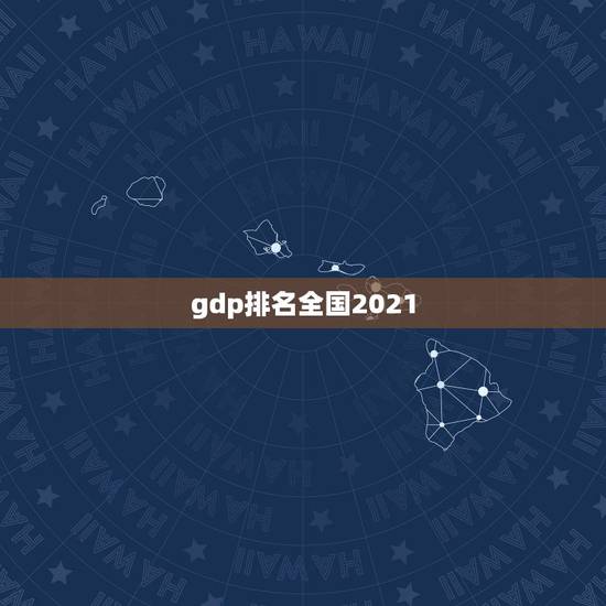 gdp排名全国2021,2021年22省份一季度GDP出炉!哪个省份的 gdp排名全国2021,2021年22省份一季度GDP出炉!哪个省份的
