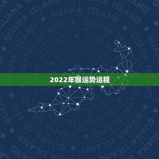 2022年猴运势运程，2004年属猴的2022高考运势
