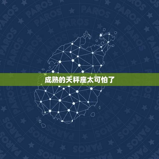 成熟的天秤座太可怕了,天秤座最可怕的一面是什么? 成熟的天秤座太可怕了,天秤座最可怕的一面是什么?