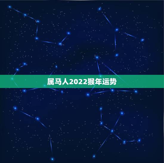 属马人2022猴年运势,2002属马人在2022年学业 属马人2022猴年运势,2002属马人在2022年学业