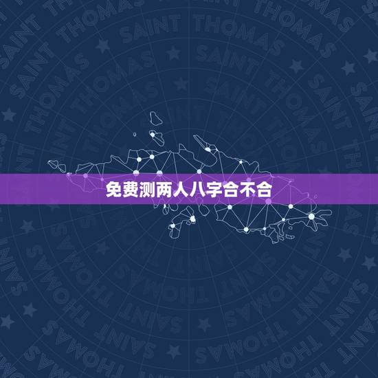 免费测两人八字合不合,测两人八字合不合 免费测两人八字合不合,测两人八字合不合