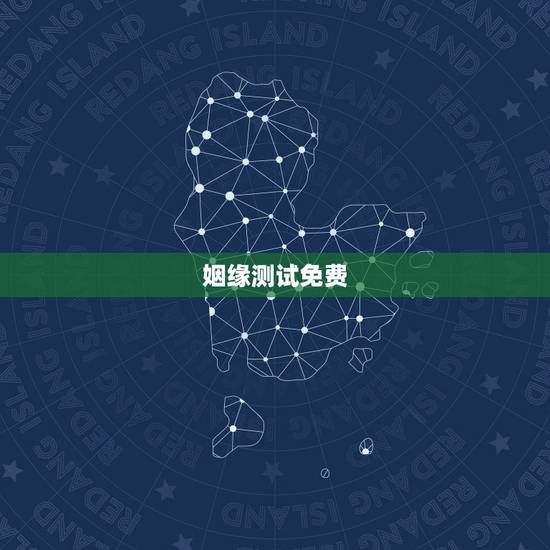 姻缘测试免费,免费名字测试姻缘 姻缘测试免费,免费名字测试姻缘