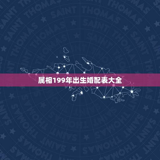 属相199年出生婚配表大全,十二生肖男女婚配表 属相199年出生婚配表大全,十二生肖男女婚配表