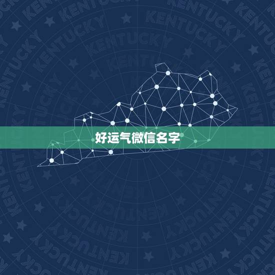 好运气微信名字,带好运的微信名 好运气微信名字,带好运的微信名