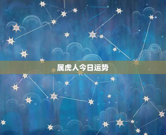 属虎人今日运势,今日打麻将占卜一下 属虎人今日运势,今日打麻将占卜一下