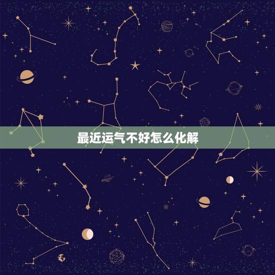 最近运气不好怎么化解,这几天运气不好 做事都不顺 怎么办 最近运气不好怎么化解,这几天运气不好 做事都不顺 怎么办