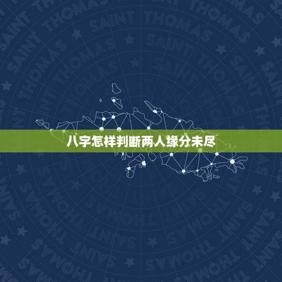 八字怎样判断两人缘分未尽,八字怎样判断两个人的爱情缘分深不深 八字怎样判断两人缘分未尽,八字怎样判断两个人的爱情缘分深不深