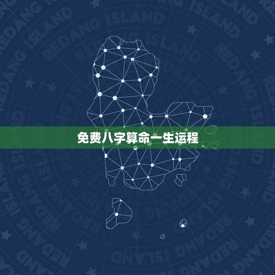 免费八字算命一生运程，算八字，说出来一生的运程