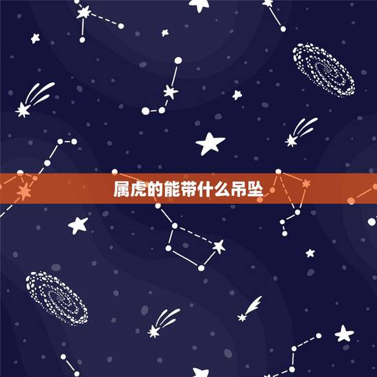 属虎的能带什么吊坠，属虎的带什么玉坠比较好