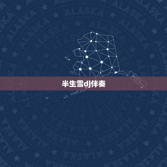 半生雪dj伴奏,刀郎演唱的2002年第一场雪dj舞曲开头是什么英文歌的 半生雪dj伴奏,刀郎演唱的2002年第一场雪dj舞曲开头是什么英文歌的