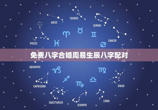 免费八字合婚周易生辰八字配对,八字合婚-八字合婚生辰八字配对-字合婚免 免费八字合婚周易生辰八字配对,八字合婚-八字合婚生辰八字配对-字合婚免