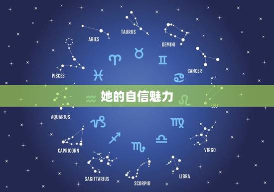 她的自信魅力 她的自信魅力