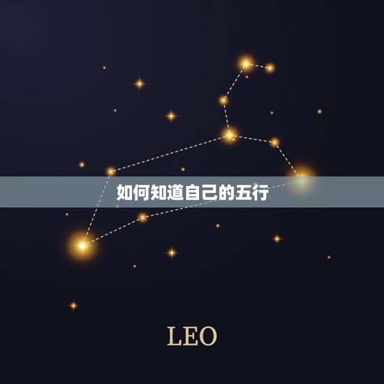 如何知道自己的五行，人的五行属性查询表