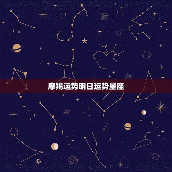 摩羯运势明日运势星座，摩羯座女2015122今日运势星座屋