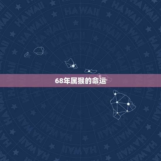 68年属猴的命运,69年属鸡女的今年的运气 68年属猴的命运,69年属鸡女的今年的运气