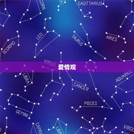 爱情观 爱情观