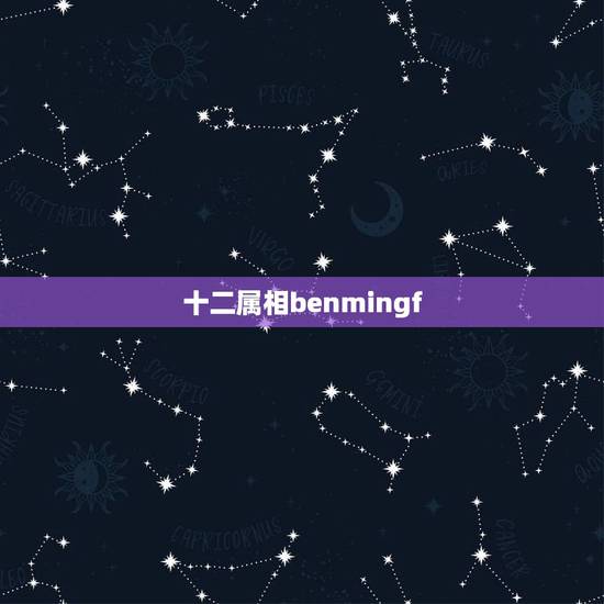 十二属相benmingf，生肖本命花各是什么