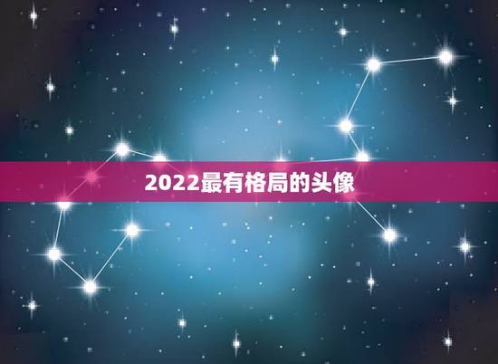 2022最有格局的头像,2022年头像 2022最有格局的头像,2022年头像
