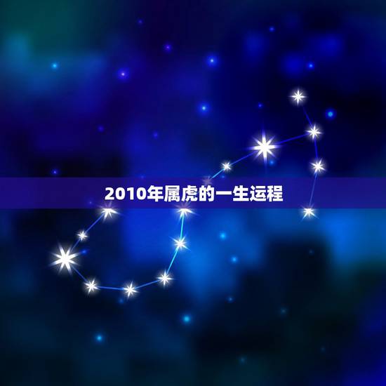 2010年属虎的一生运程，1998年属虎一生运程