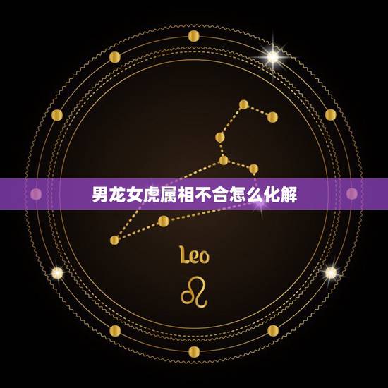 男龙女虎属相不合怎么化解,属相不合的婚姻怎么化解 男龙女虎属相不合怎么化解,属相不合的婚姻怎么化解