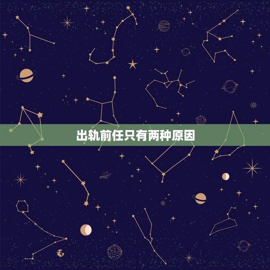 出轨前任只有两种原因,忘不了前男友只有两种原因 出轨前任只有两种原因,忘不了前男友只有两种原因