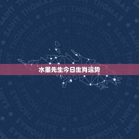 水墨先生今日生肖运势，今日特吉生肖，次吉生肖