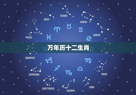 万年历十二生肖,万年历十二生肖每天是吉还是凶? 万年历十二生肖,万年历十二生肖每天是吉还是凶?