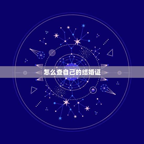 怎么查自己的结婚证，结婚证丢了要怎么才能杳到杳自己的结婚证