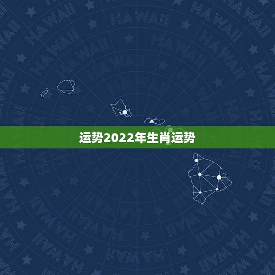 运势2022年生肖运势，2022生肖狗的运势大全