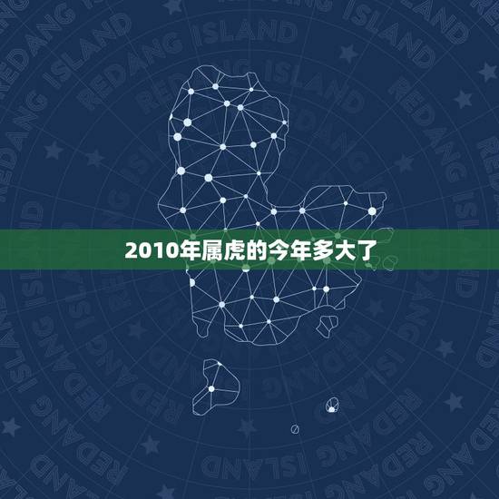 2010年属虎的今年多大了，属虎的今年多大了？
