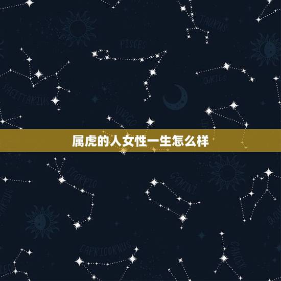 属虎的人女性一生怎么样，1986年属虎女人命好吗