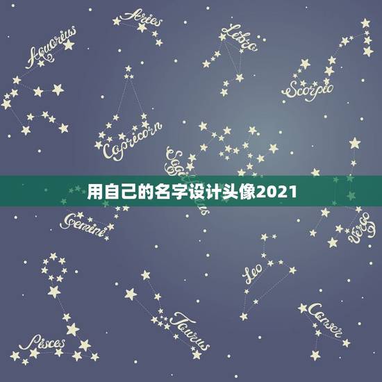 用自己的名字设计头像2021，怎么把自己的名字设计成好看的QQ头像？