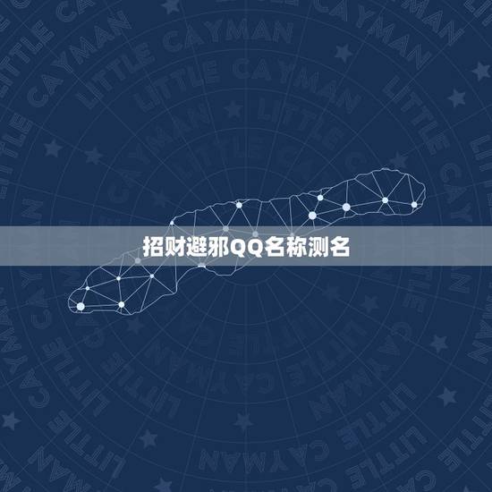 招财避邪QQ名称测名,如何避邪? 招财避邪QQ名称测名,如何避邪?