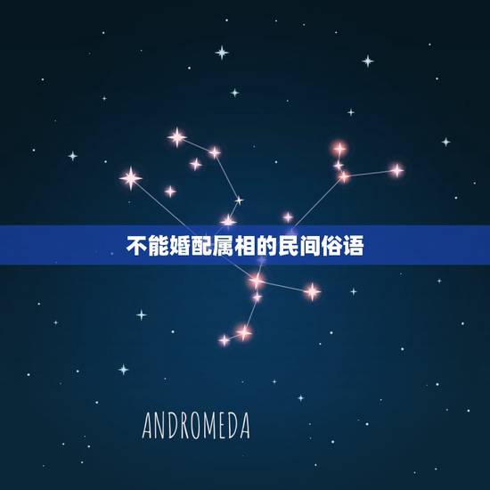 不能婚配属相的民间俗语，12生肖的相配相克的俗语