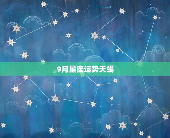 9月星座运势天蝎,贝拉2015年9月天蝎座运势 9月星座运势天蝎,贝拉2015年9月天蝎座运势