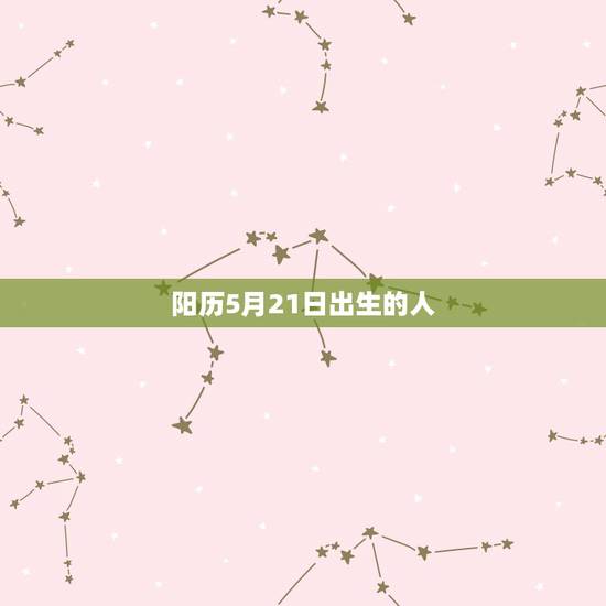 阳历5月21日出生的人，农历五月出生的狗财运如何