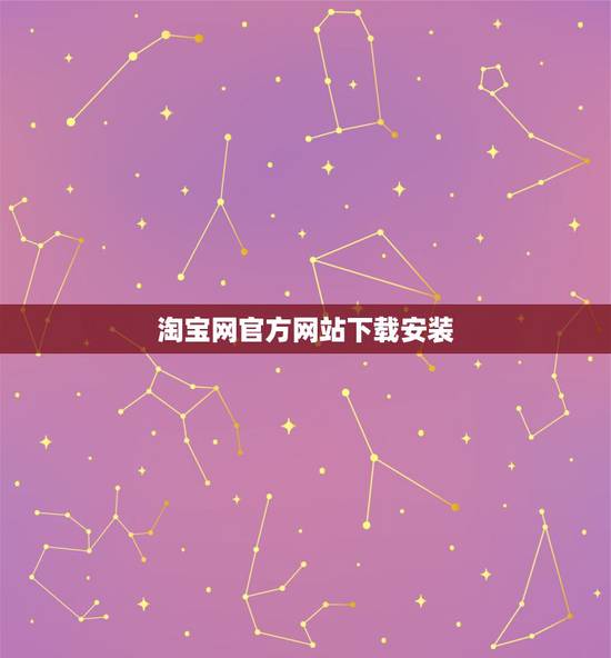 淘宝网官方网站下载安装,手机淘宝下载2015官网下载安装 淘宝网官方网站下载安装,手机淘宝下载2015官网下载安装