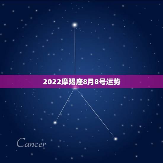 2022摩羯座8月8号运势，摩羯座8月运势