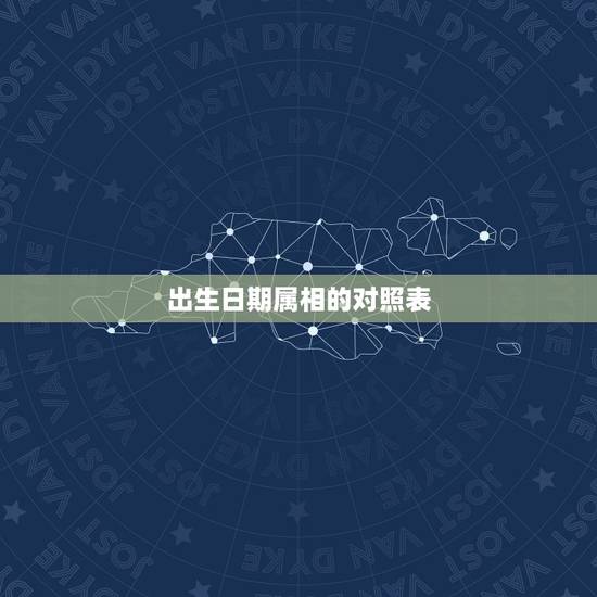 出生日期属相的对照表,十二生肖日期属相表 出生日期属相的对照表,十二生肖日期属相表