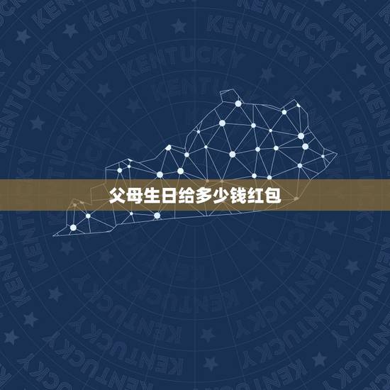 父母生日给多少钱红包,男方父母生日发多少红包合适 父母生日给多少钱红包,男方父母生日发多少红包合适
