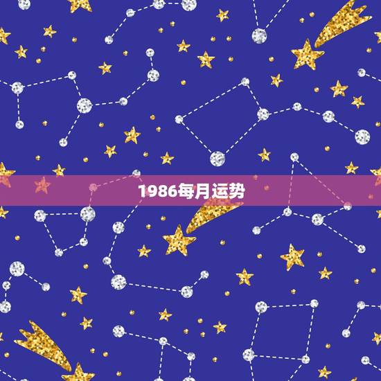 1986每月运势,1986年属虎2023年运势及运程 1986每月运势,1986年属虎2023年运势及运程